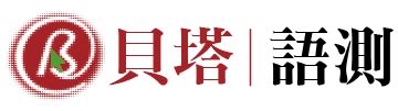 醫院名字|醫院科別名稱中英對照｜貝塔語